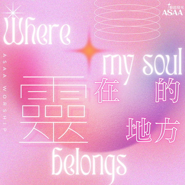靈在的地方